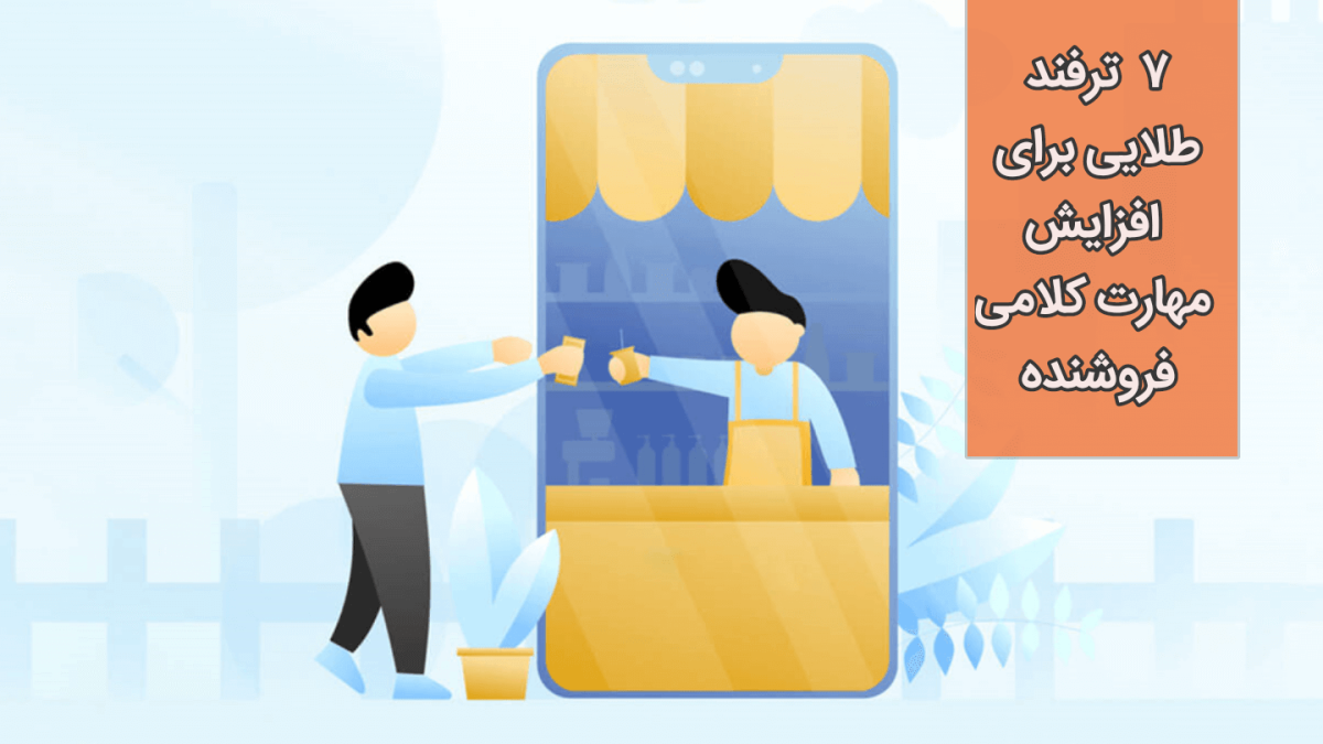 7 ترفند طلایی برای افزایش مهارت کلامی فروشنده