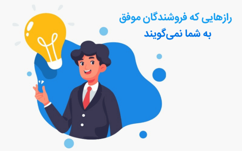 رازهایی که فروشندگان موفق به شما نمی گویند