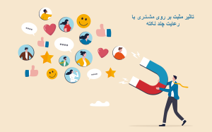 با این راهکارها، روی مشتری خود اثر مثبت بگذارید
