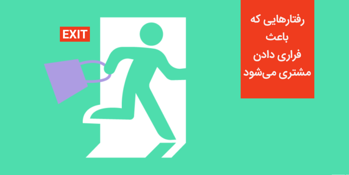 با این کارها مشتری را فراری دهید