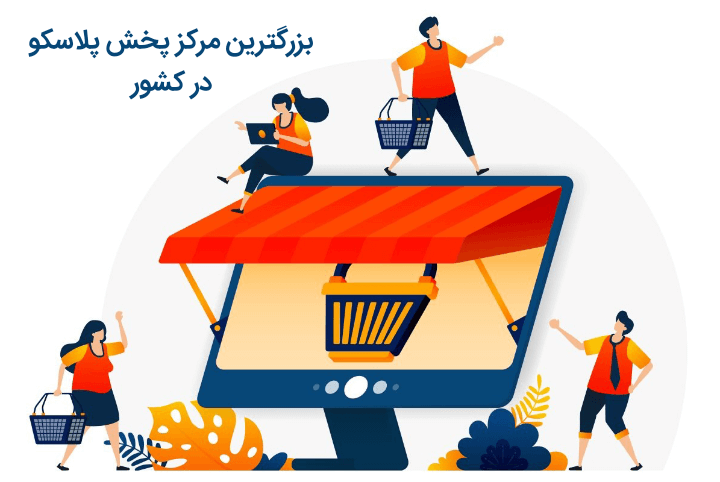 بزرگترین مرکز پخش پلاسکو در کشور