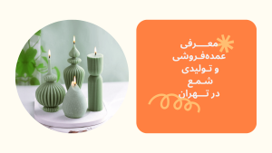 معرفی بهترین عمده فروشی های شمع در تهران