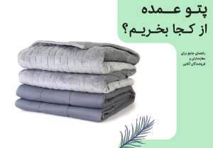 از کجا پتو عمده بخریم؟ راهنمای جامع برای مغازه‌داران و فروشندگان آنلاین