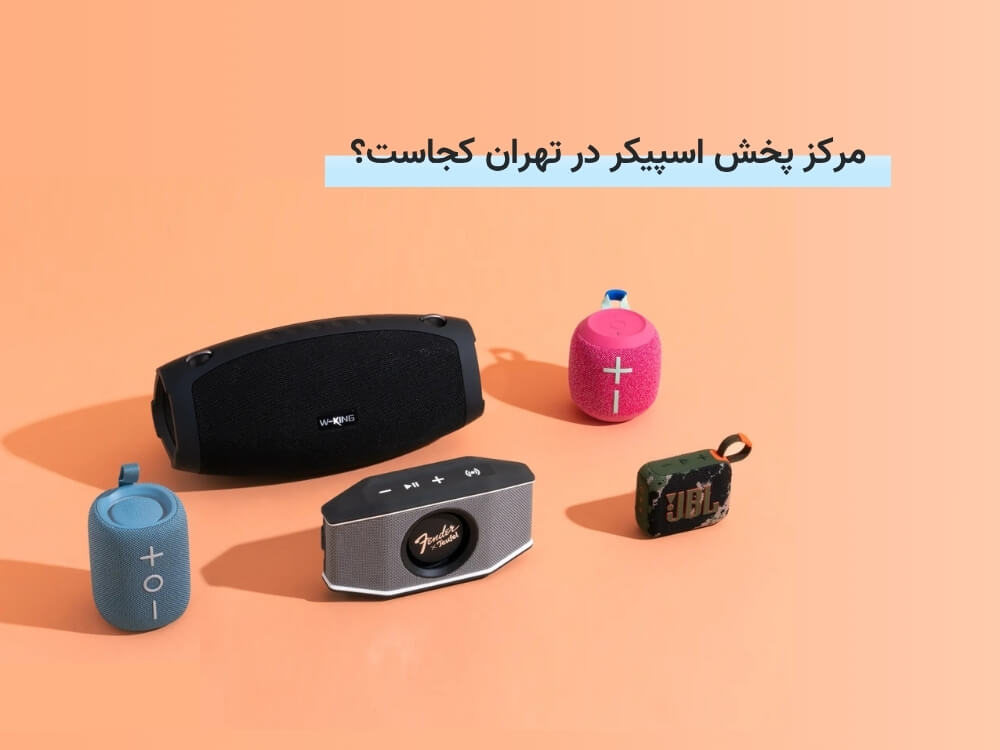 مرکز فروش اسپیکر در تهران کجاست؟