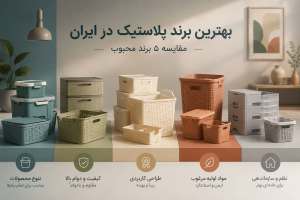 بهترین برند پلاستیک در ایران؛ مقایسه ۵ برند محبوب