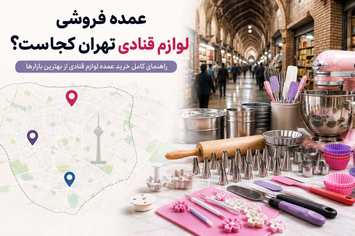 عمده فروشی لوازم قنادی تهران کجاست؟